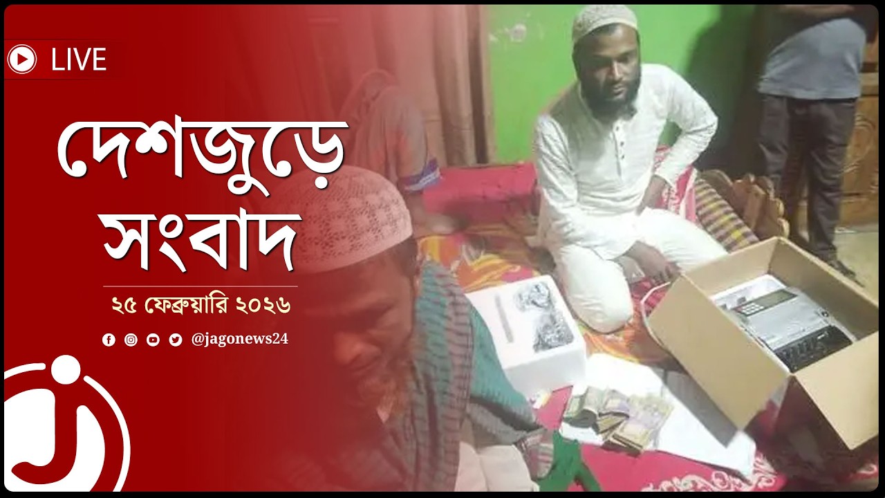 দেশজুড়ে সংবাদ | বুধবার, ২৫ ফেব্রুয়ারি ২০২৬ || Jago News Live