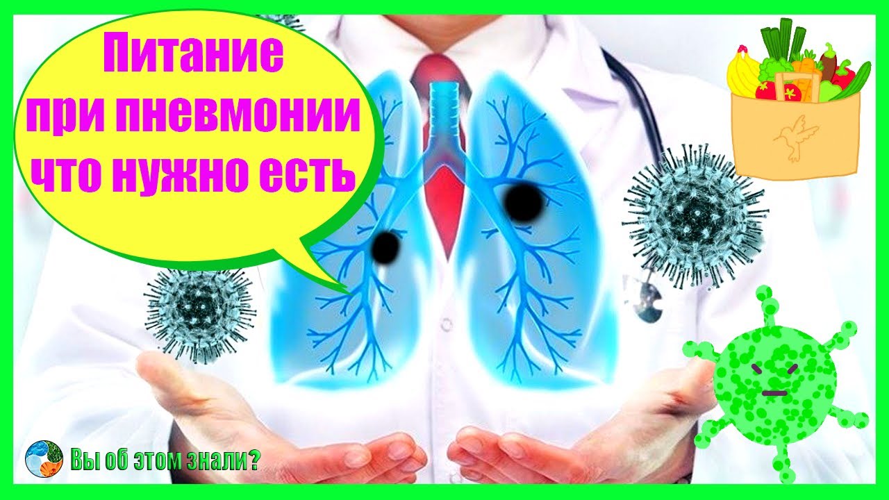 Питание при пневмонии - что нужно есть
