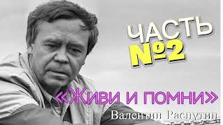 Валентин Распутин «Живи и помни» Часть 2