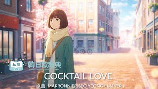 【Cover】 【Anime】 Cocktail Love - 칵테일 사랑 (Korean Song Japanese Cover)