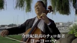 世界的チェロ奏者ヨーヨー・マに密着／映画『ヨーヨー・マと旅するシルクロード』本編映像