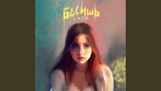 Бесишь - LADA