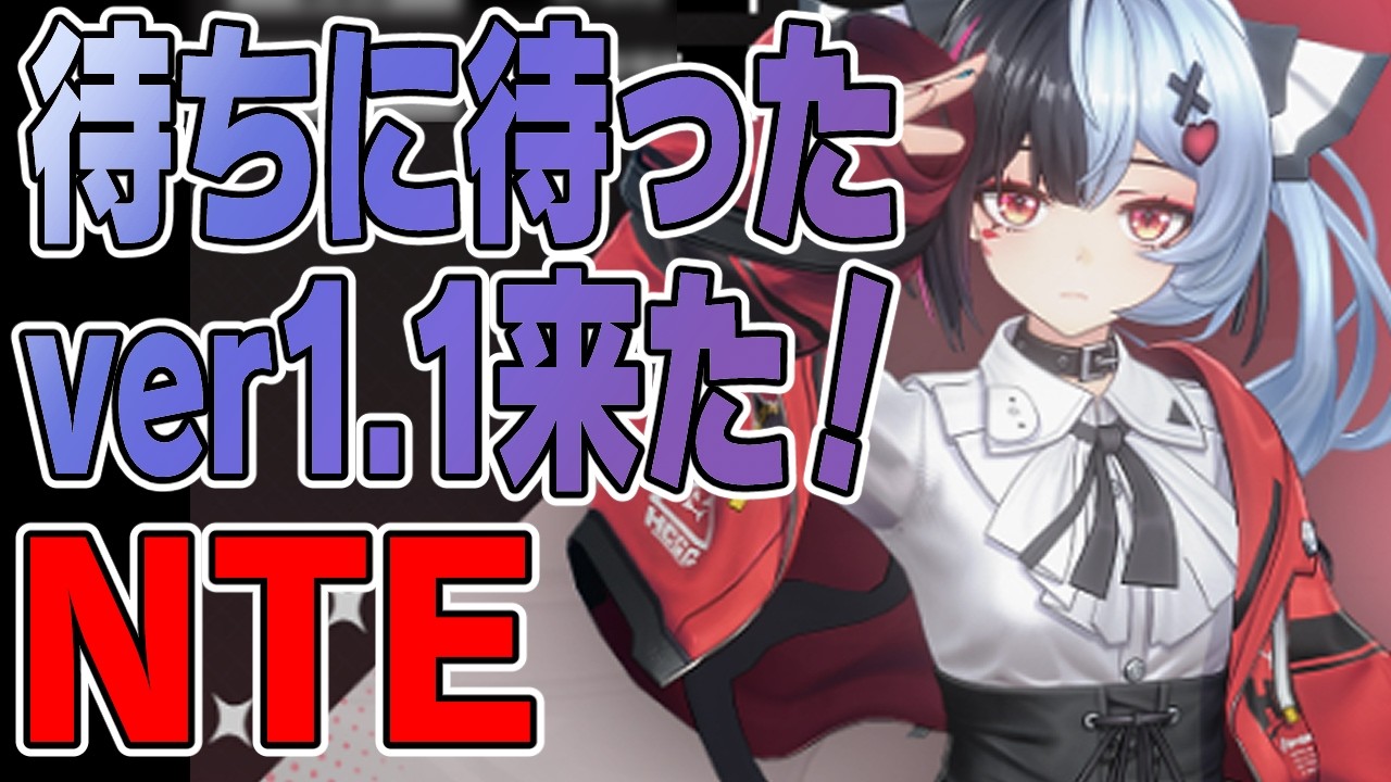 NTE】ver1.1！レクイエムちゃんと新章で遊ぶ！【Neverness to Everness