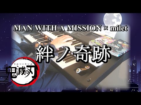 【絆ノ奇跡】MAN WITH A MISSION×milet Full ver. TVアニメ「鬼滅の刃」刀鍛冶の里編オープニングテーマ  エレクトーン　中級 HitExpress2 鬼滅の刃  1段譜