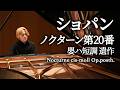 ショパン：ノクターン第20番 嬰ハ短調 遺作 / Chopin : Nocturne cis-moll Op posth / 米津真浩 Tadahiro Yonezu