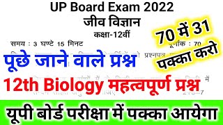 12th Biology के प्रश्न, यूपी बोर्ड परीक्षा 2022 में जरूर आएंगे | Class 12 Biology Important Question