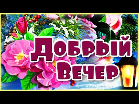 ❤С Добрым Вечером❤ Красивые пожелания доброго вечера в стихах! Открытка Добрый Вечер!