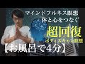 【お風呂で4分間】繊細さんの1日の終わりに【かんたん瞑想】生産性・パフォーマンス向上・疲労解消・ストレス解消【宝塚市・西宮市・伊丹市 整体】宝塚ケアサロン
