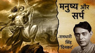 Rashmirathi II Episode-01 II Manushy aur Sarp II Ramdhari Singh Dinkar II Hindi Poem