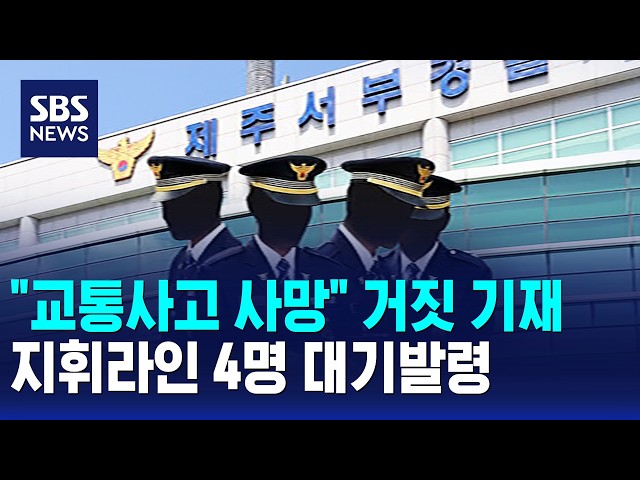 "교통사고 사망" 거짓 기재..지휘라인 4명 대기발령 / SBS 모닝와이드 1부