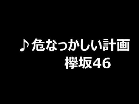 《コラボ》欅坂46【危なっかしい計画】歌ってみた marmar&ななせ◯