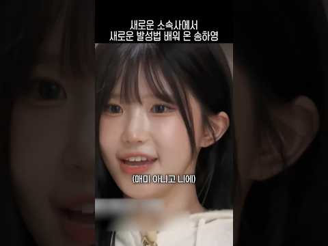 새로운 소속사에서 새로운 발성법 배워 온 송하영-썸네일