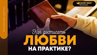 Как достигать любви на практике? | 