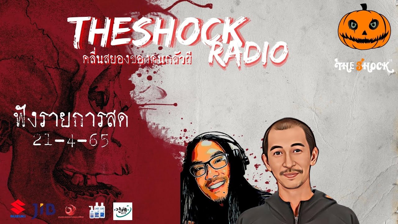 Live ฟังสด | ป๋าอ๊อด & ตั้น อินดี้ | วัน พฤหัสบดี ที่ 21 เมษายน 2565 | The Shock 13