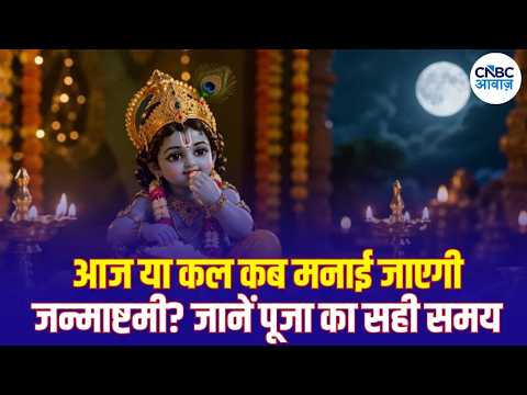 Krishna Janmashtami 2026: आज या कल कब मनाई जाएगी जन्माष्टमी? जानें सही तारीख और पूजा का समय | N18V