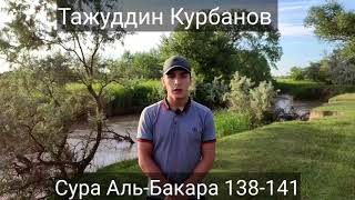 Тажудин Курбанов Красивое Чтение Корана В Природе