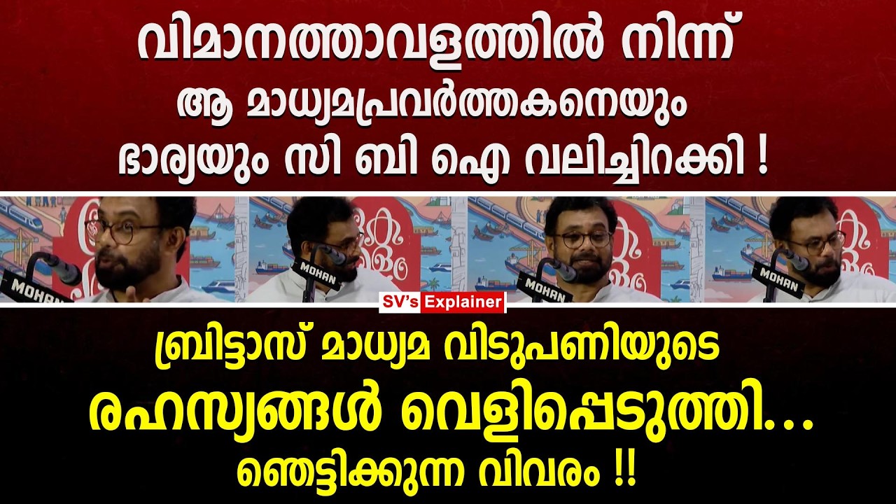 ബ്രിട്ടാസ്  മാധ്യമ വിടുപണിയുടെ രഹസ്യങ്ങൾ വെളിപ്പെടുത്തി... ഞെട്ടിക്കുന്ന വിവരം | john brittas | cbi