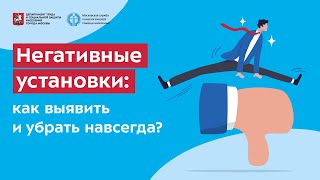 Негативные установки: как выявить и убрать навсегда?