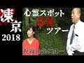 【マジ怖い】東京心霊ツアー下見!襲われちゃった?
