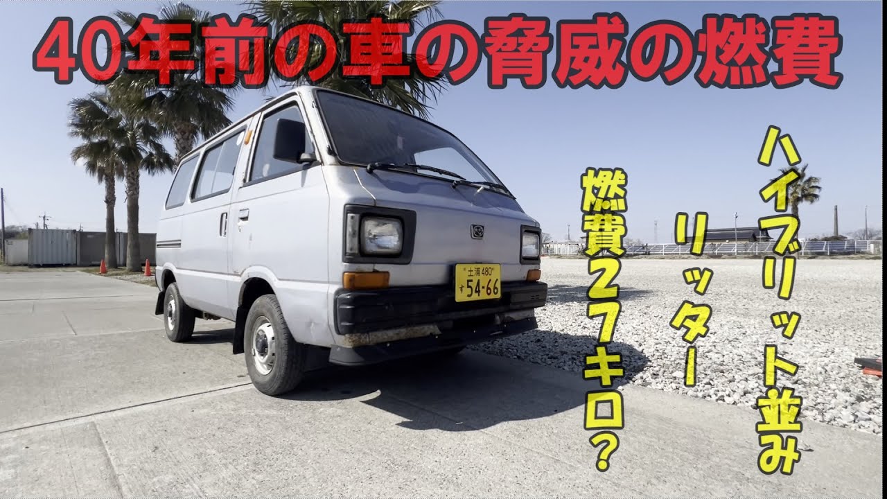 Does the Showa era Sambar have the same fuel economy as a hybrid