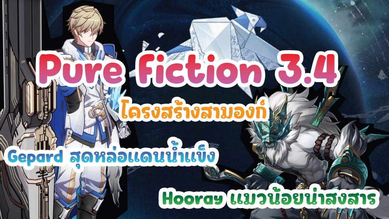 Pure Fiction 3.4 Gepard สุดหล่อ Hooley แมวคลุก YouTube