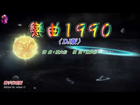 戀曲1990〈華語〉〈DJ版〉〈歌手演唱版〉