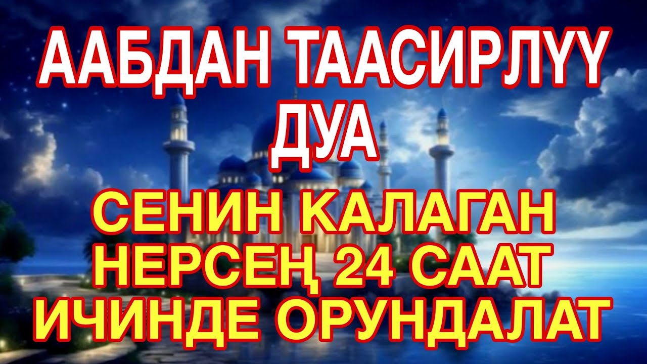 БУЛ ААБДАН ТААСИРЛҮҮ ДУАНЫ УГУУ МЕНЕН, СЕНИН КАЛАГАН НЕРСЕҢ 24 СААТ ИЧИНДЕ ОРУНДАЛАТ, ИНСААЛЛАХ