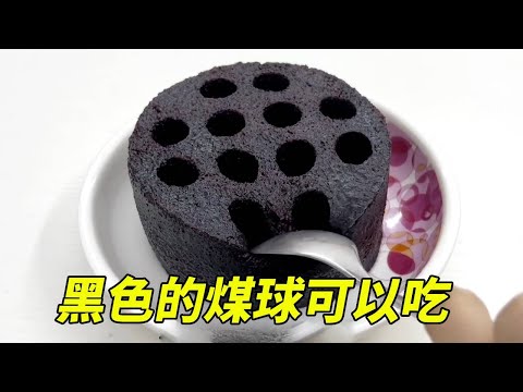 那些年妈妈不让我买的食物，黑色的煤球居然可以吃，味道还不错！#DIY