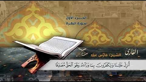 الجزء الاول سورة البقرة   بصوت الشيخ فارس عباد  .المقام الصنعاني