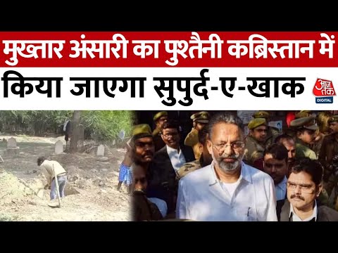 Mukhtar Ansari Death: मुख्तार अंसारी का आज ही होगा पुश्तैनी कब्रिस्तान में सुपुर्द-ए-खाक 