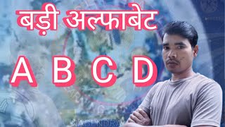 RIGHT PATH । learn big alphabet letter for kids। lower case alphabet writing।