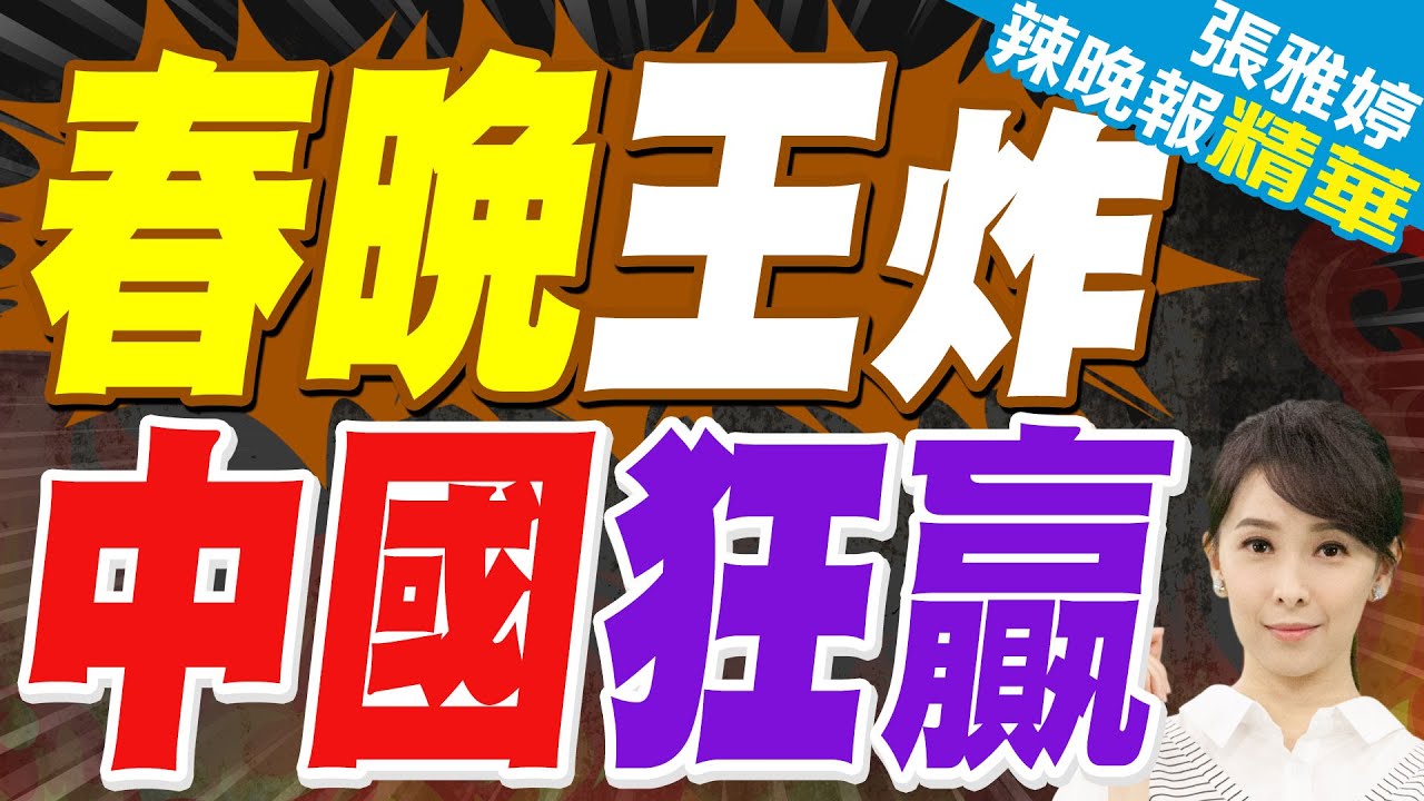 英.俄.星媒關注 中國春晚夯爆｜春晚王炸 中國狂贏｜謝寒冰.張延廷.嚴震生深度剖析【張雅婷辣晚報】精華版 @中天新聞CtiNews