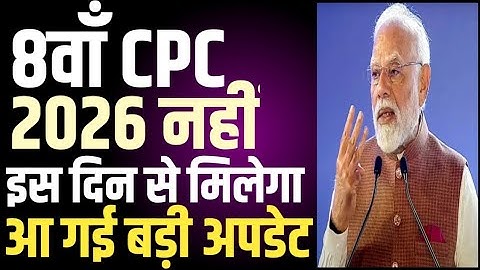 8th Pay Commission 2026 से नहीं इस दिन से होगा लागू, आ गई Latest News । 8th Pay Report । News Today