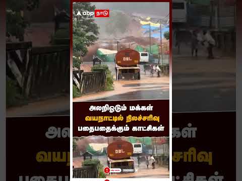 Waynad Landslide Viral | அலறிஓடும் மக்கள்.. வயநாட்டில் நிலச்சரிவு.. பதைபதைக்கும் காட்சிகள் | Kerala