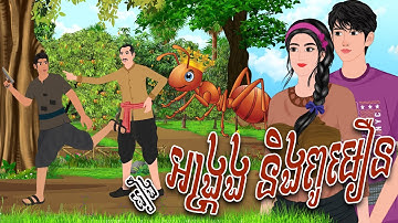 រឿង អង្រ្កងនិងពូមឿន | PHUM NITEAN | ភូមិនិទាន2026 , Khmer Fairy Tales 2026