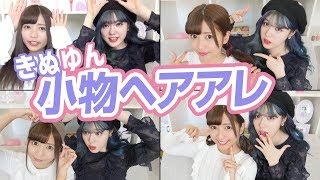 【小物別ヘアアレ】短時間で出来る簡単ヘアアレンジ！