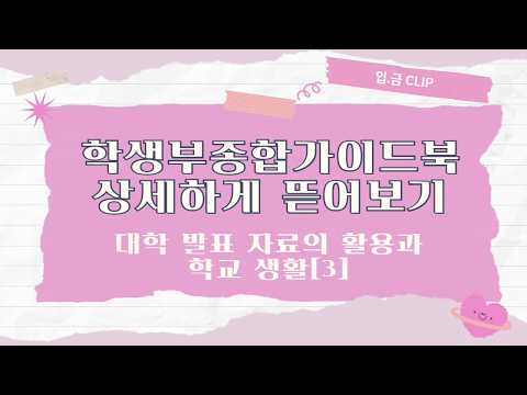 [입.금 CLIP] 학생부종합가이드북 상세하게 뜯어보기 - <strong>대학</strong> 발표 자료의 활용과 <strong>학교</strong> 생활[3]