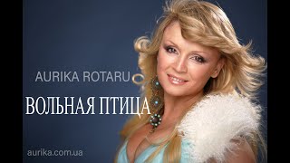 АУРИКА РОТАРУ - Вольная Птица (official video)