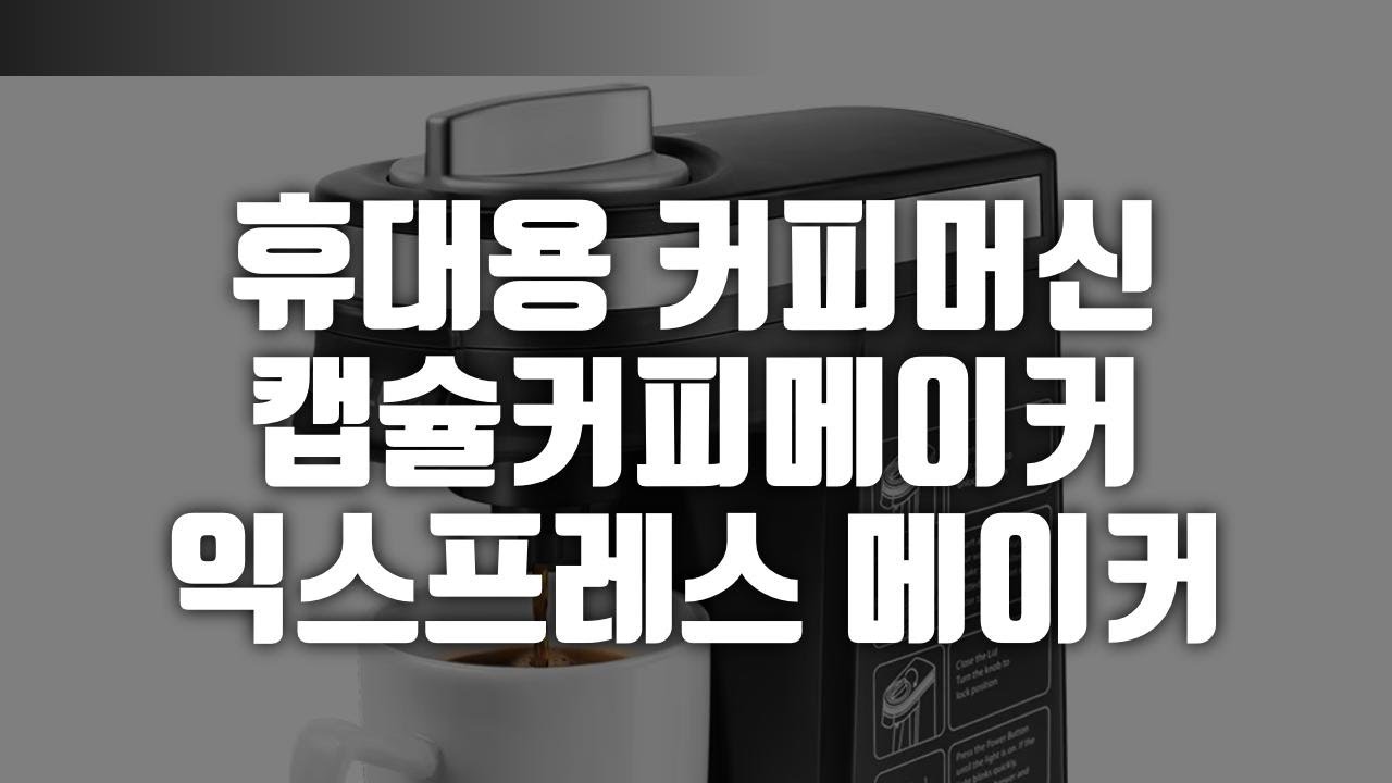 휴대용 K-컵 머신, 흰색 섀시 컴팩트, - YouTube