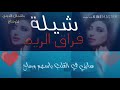 شيلة فراق الريمادا ابو احمد العباسي تصميم باشملان mp3