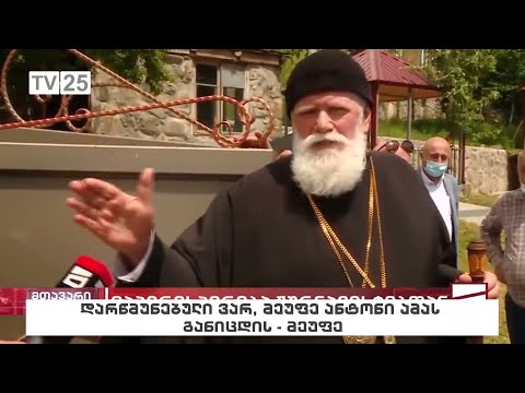 დარწმუნებული ვარ, მეუფე ანტონი ამას განიცდის - მეუფე