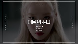 LOONA (이달의 소녀) - WOW  (Han/Rom/Eng) Color Coded Lyrics/한국어 가사