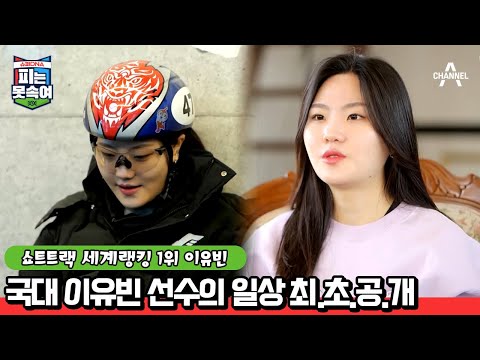베이징★림픽에서 귀국한 지 일주일 차.. 쇼트트랙 국가 대표 이유빈의 일상 | 슈퍼 DNA 피는 못 속여 11 회