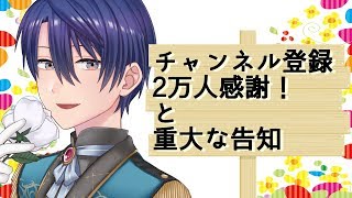 【祝！】チャンネル登録2万人突破＆重大な告知