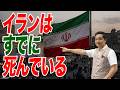 イランは詰んだ 物不足・インフレ・給与未払い 考えられる内乱へのシナリオ【朝香豊の日本再興チャンネル】