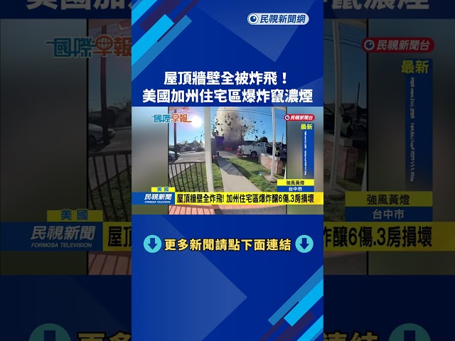 屋頂牆壁全被炸飛！　美國加州住宅區爆炸竄濃煙－民視新聞
