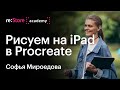 Учимся рисовать в Procreate (iPad Pro + Apple Pencil) | цифровая живопись. Софья Мироедова