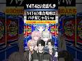 Y4T4の集合場所? #にじさんじ #shorts