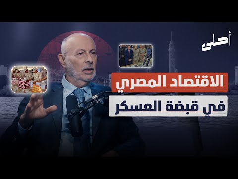 اقتصاد جمهورية السيسي أين ذهب القطاع الخاص د يزيد الصايغ بودكاست أصلي