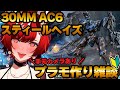 【#プラモデル製作 】#30MM #AC6 スティールヘイズ ラスティ機きちゃあああああ【#狼赫まかみ/個人Vtuber】